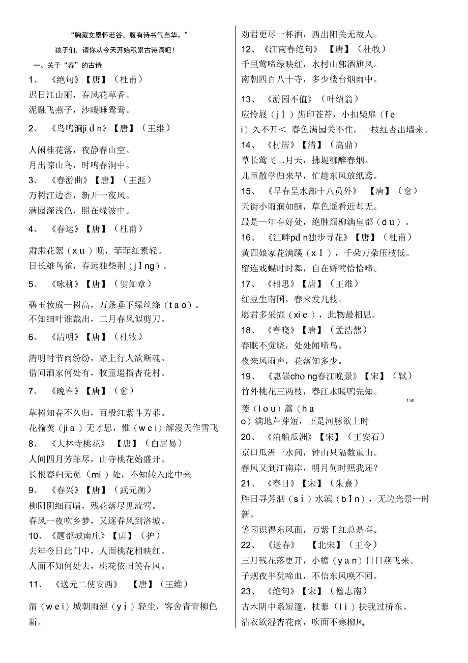 描写“春夏秋冬”四季的古诗词(拼音版)_第1页