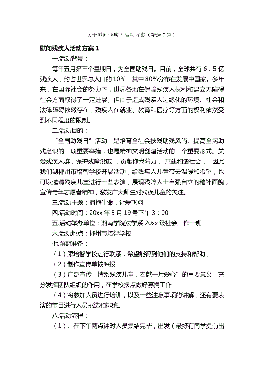 关于慰问残疾人活动方案（精选7篇）_第1页