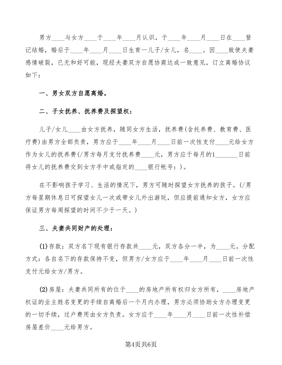 2022年起诉离婚协议书_第4页