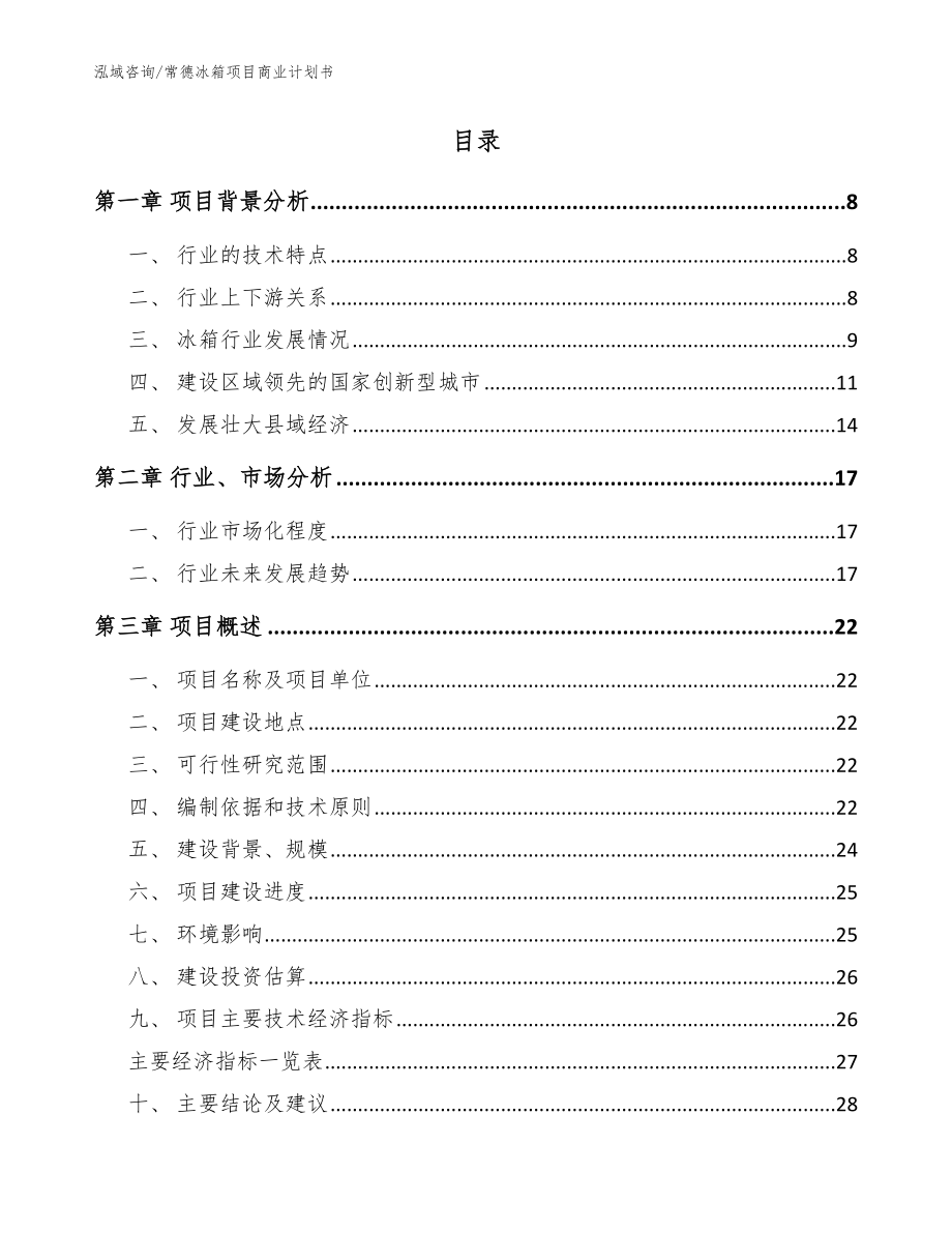 常德冰箱项目商业计划书【模板参考】_第2页