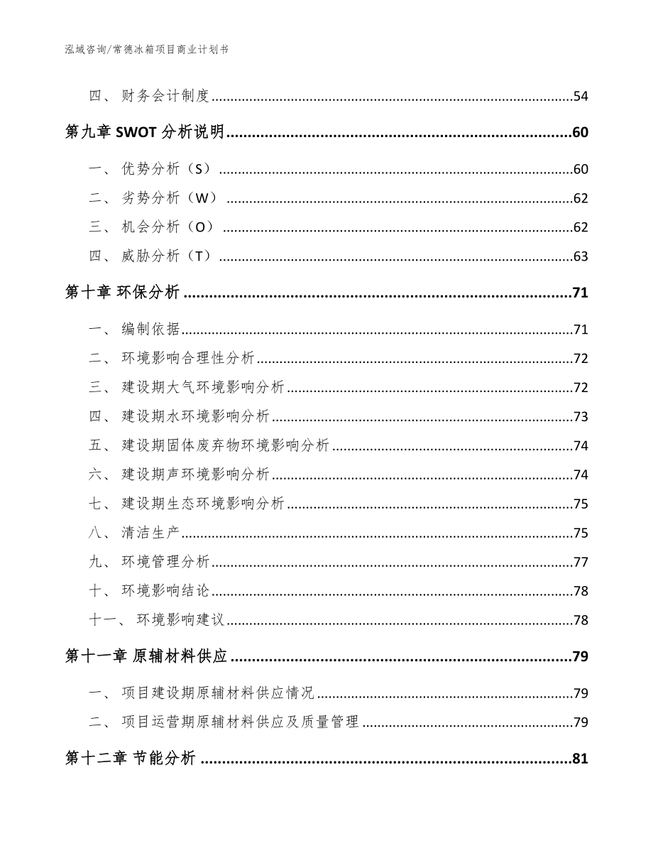 常德冰箱项目商业计划书【模板参考】_第4页