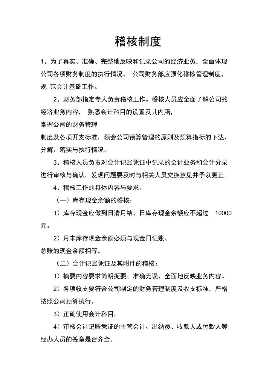 人资行政-财务稽核制度_第1页