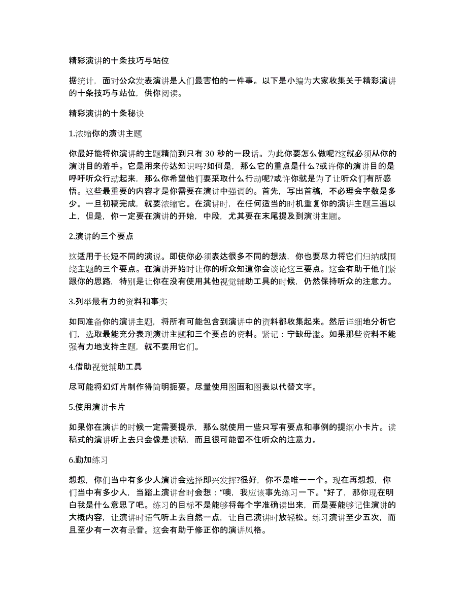 精彩演讲的十条技巧与站位_第1页