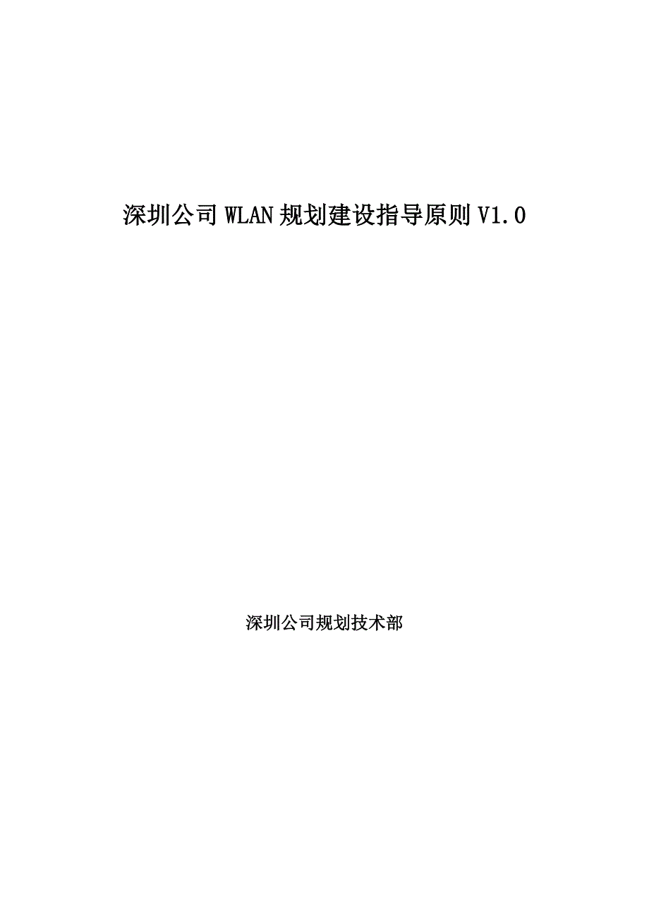 WLAN规划建设指导原则深圳公司_第1页