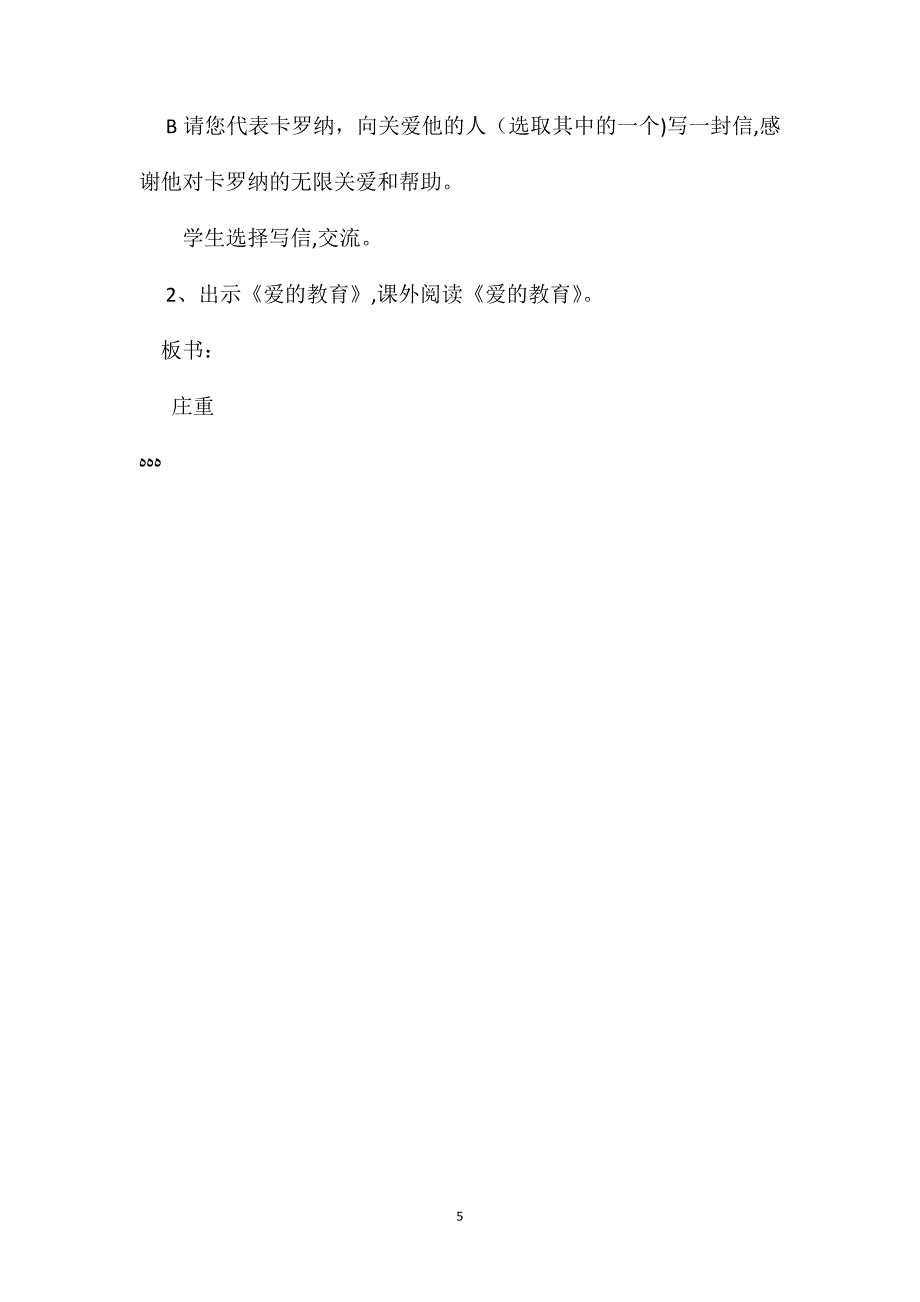 四年级语文教案卡罗纳第一课时教案_第5页