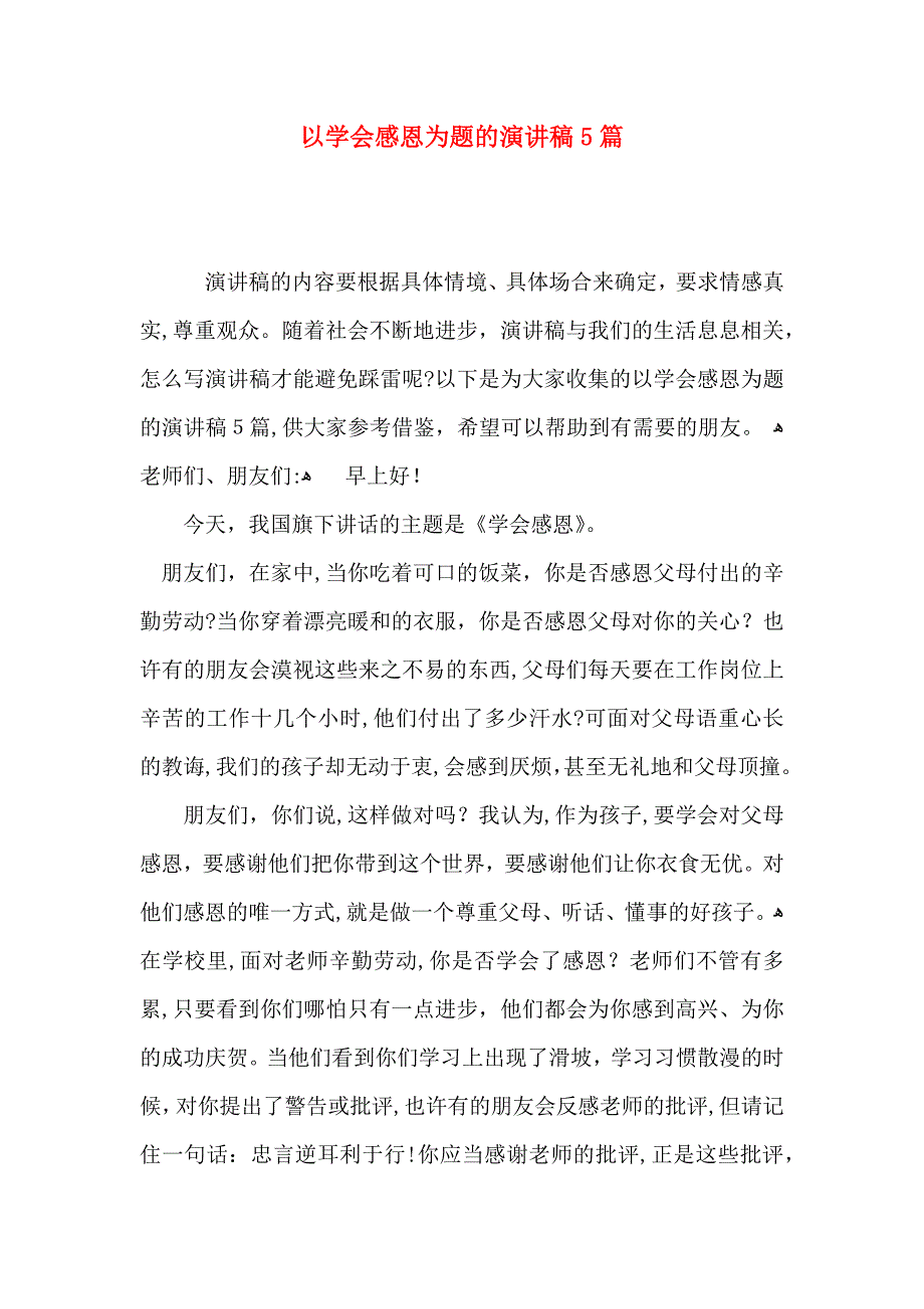 以学会感恩为题的演讲稿5篇_第1页