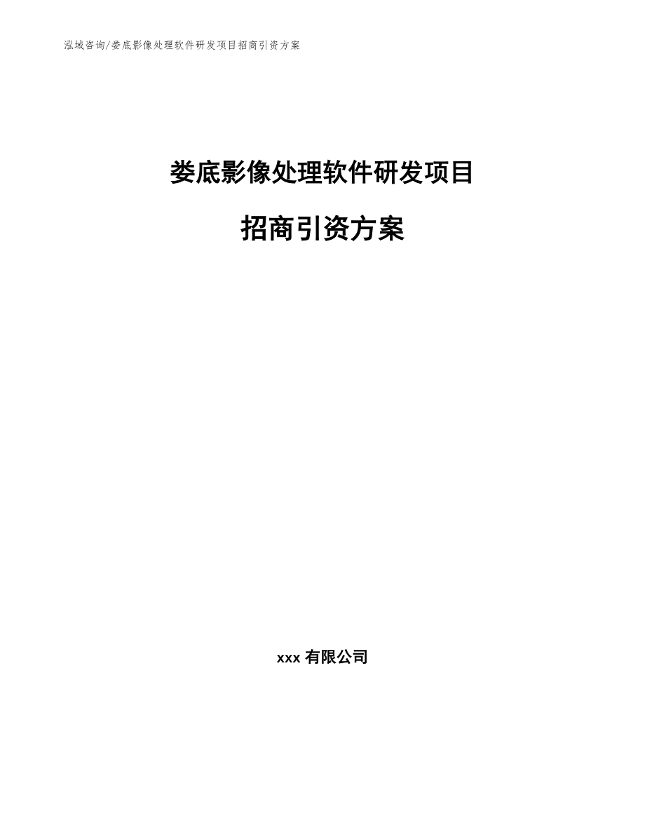 娄底影像处理软件研发项目招商引资方案【参考模板】_第1页