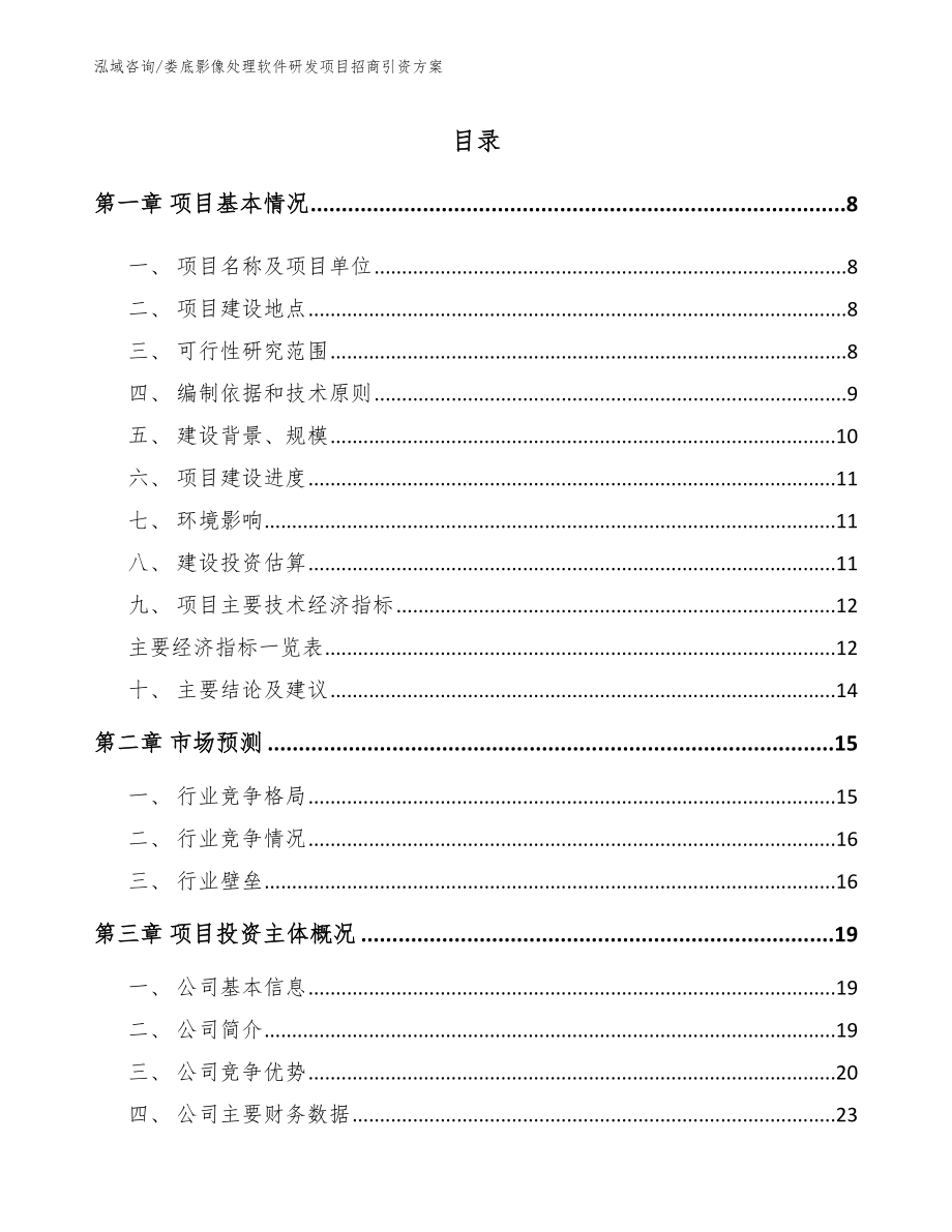 娄底影像处理软件研发项目招商引资方案【参考模板】_第2页