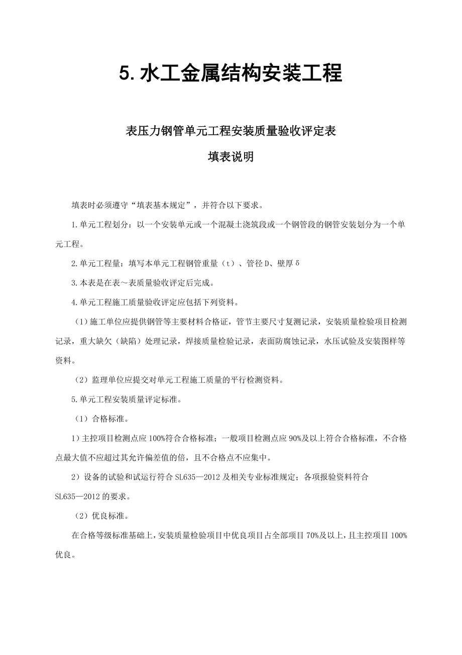 水利水电工程水工金属结构安装工程质量验收评定表及填表说明资料要点_第1页