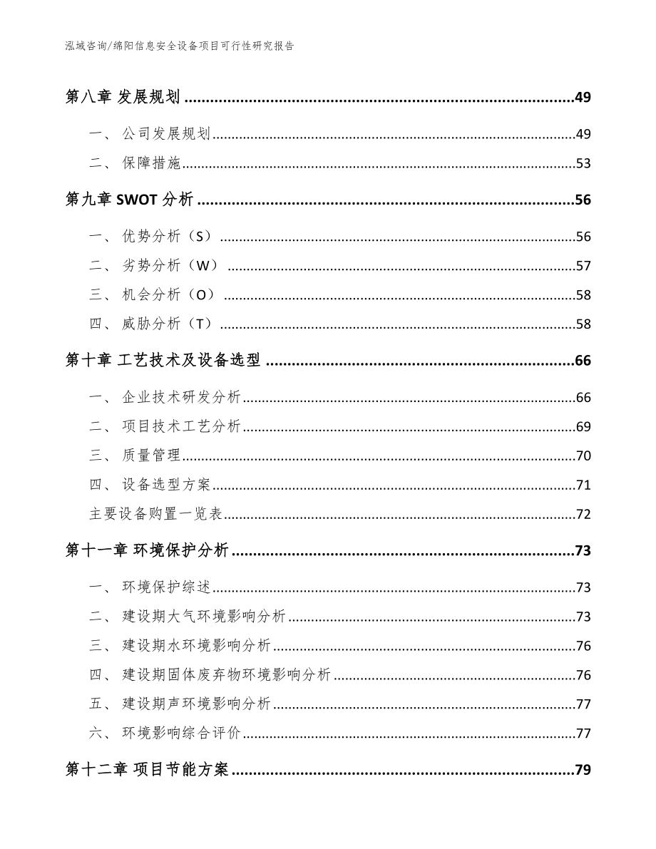 绵阳信息安全设备项目可行性研究报告_模板范本_第3页