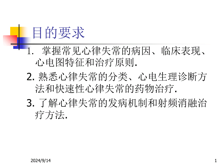 心律失常-1-精选文档课件_第1页