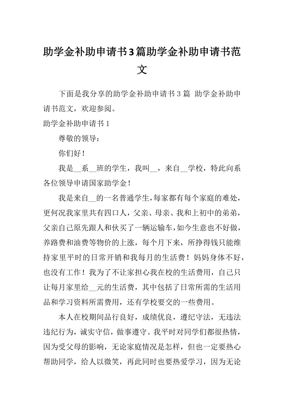 助学金补助申请书3篇助学金补助申请书范文_第1页