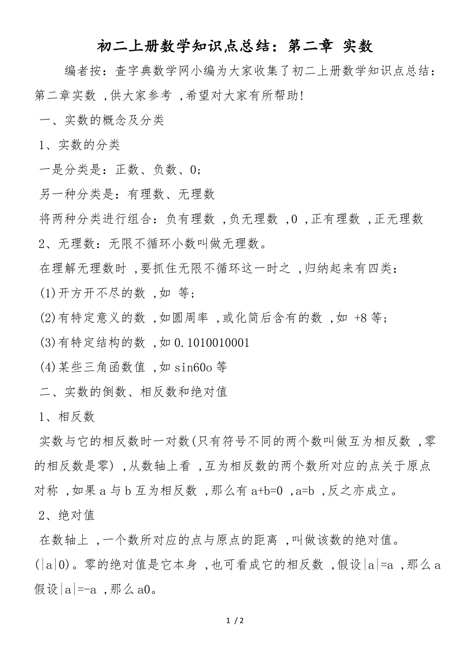 初二上册数学知识点总结：第二章 实数_第1页