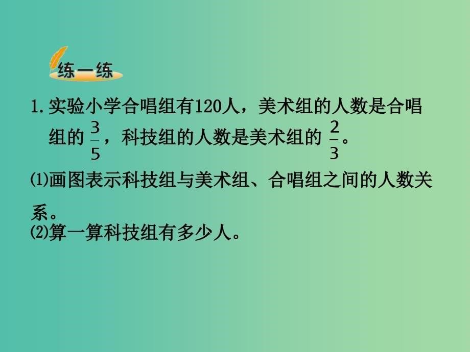 六年级数学上册 2.1 分数混合运算（一）课件 （新版）北师大版_第5页