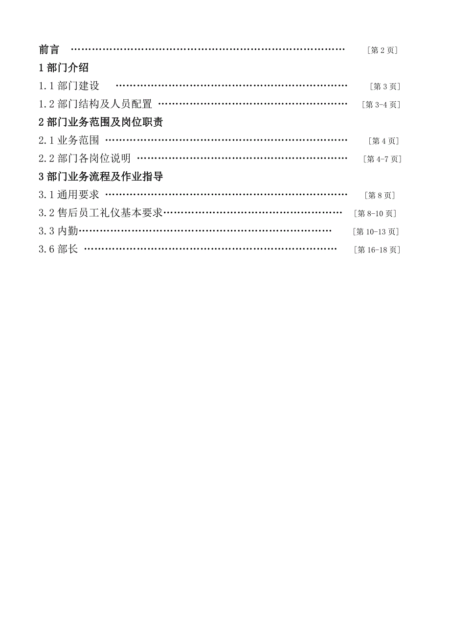 长城房地产开发建设集团有限公司售后服务部工作手册_第2页