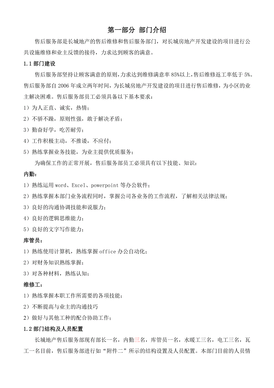 长城房地产开发建设集团有限公司售后服务部工作手册_第4页