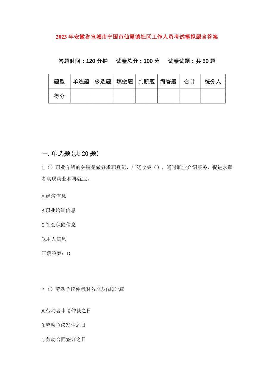 2023年安徽省宣城市宁国市仙霞镇社区工作人员考试模拟题含答案_第1页