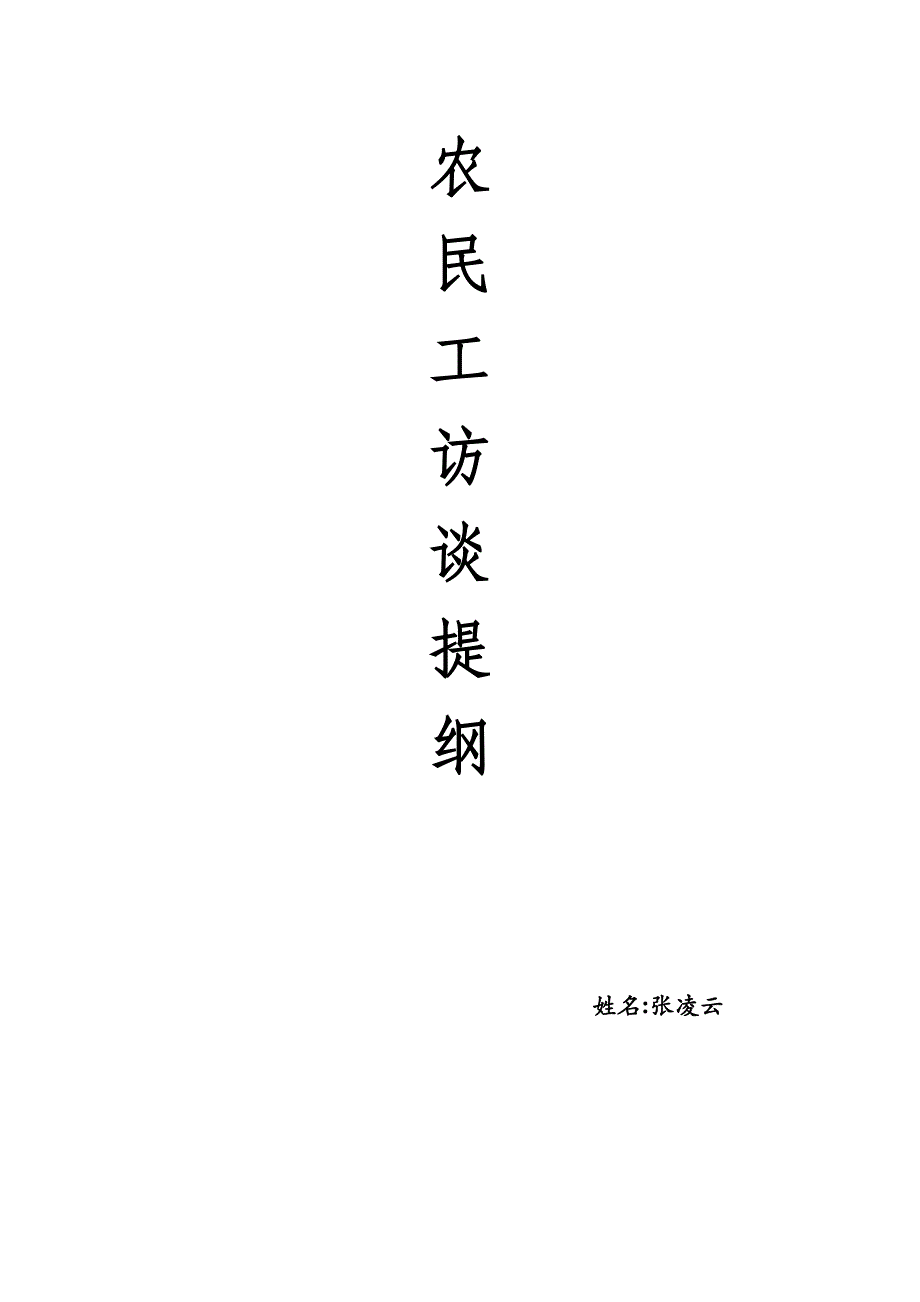 农民工访谈提纲_第1页