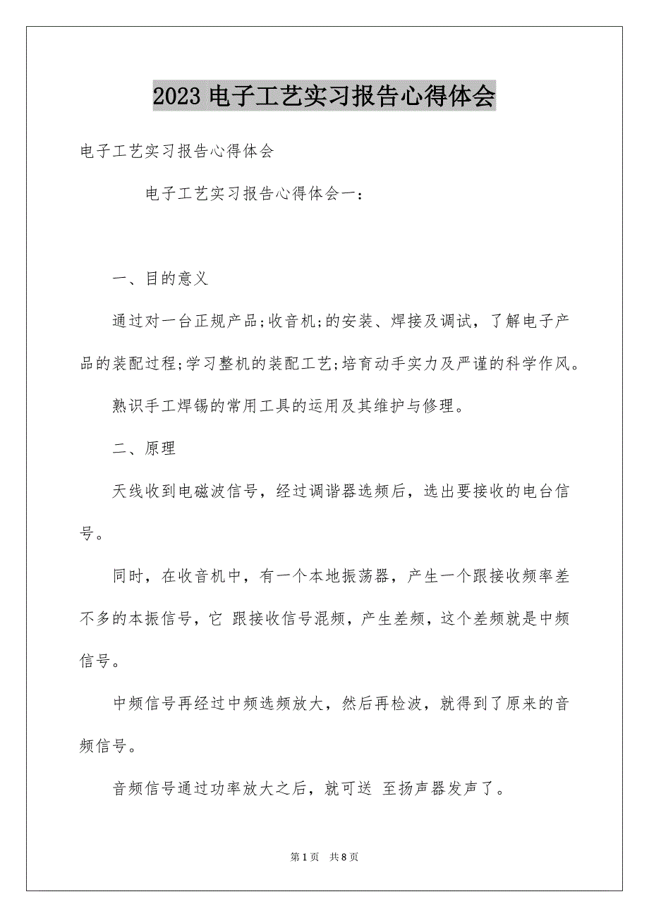 2023年电子工艺实习报告心得体会范文.docx_第1页