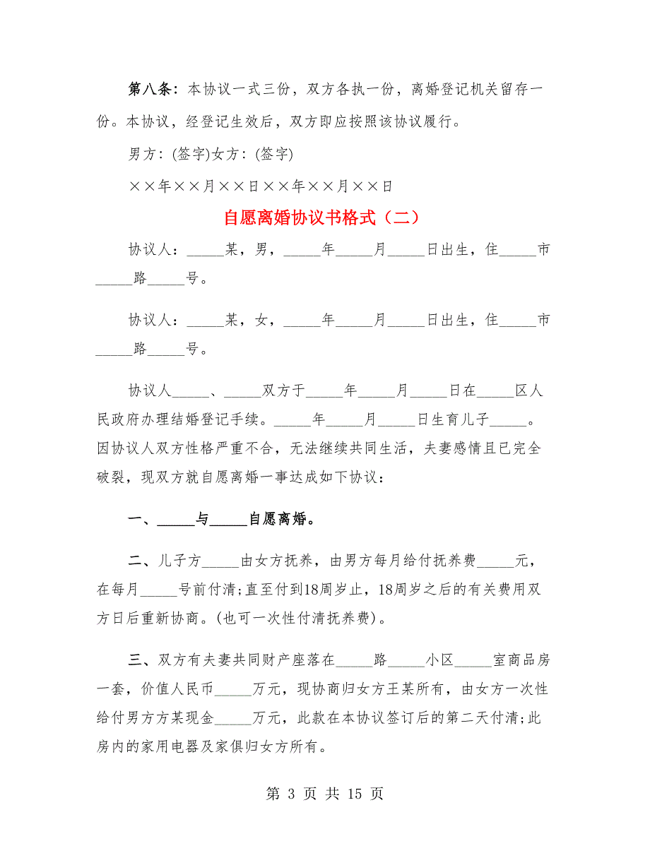 自愿离婚协议书格式（8篇）_第3页