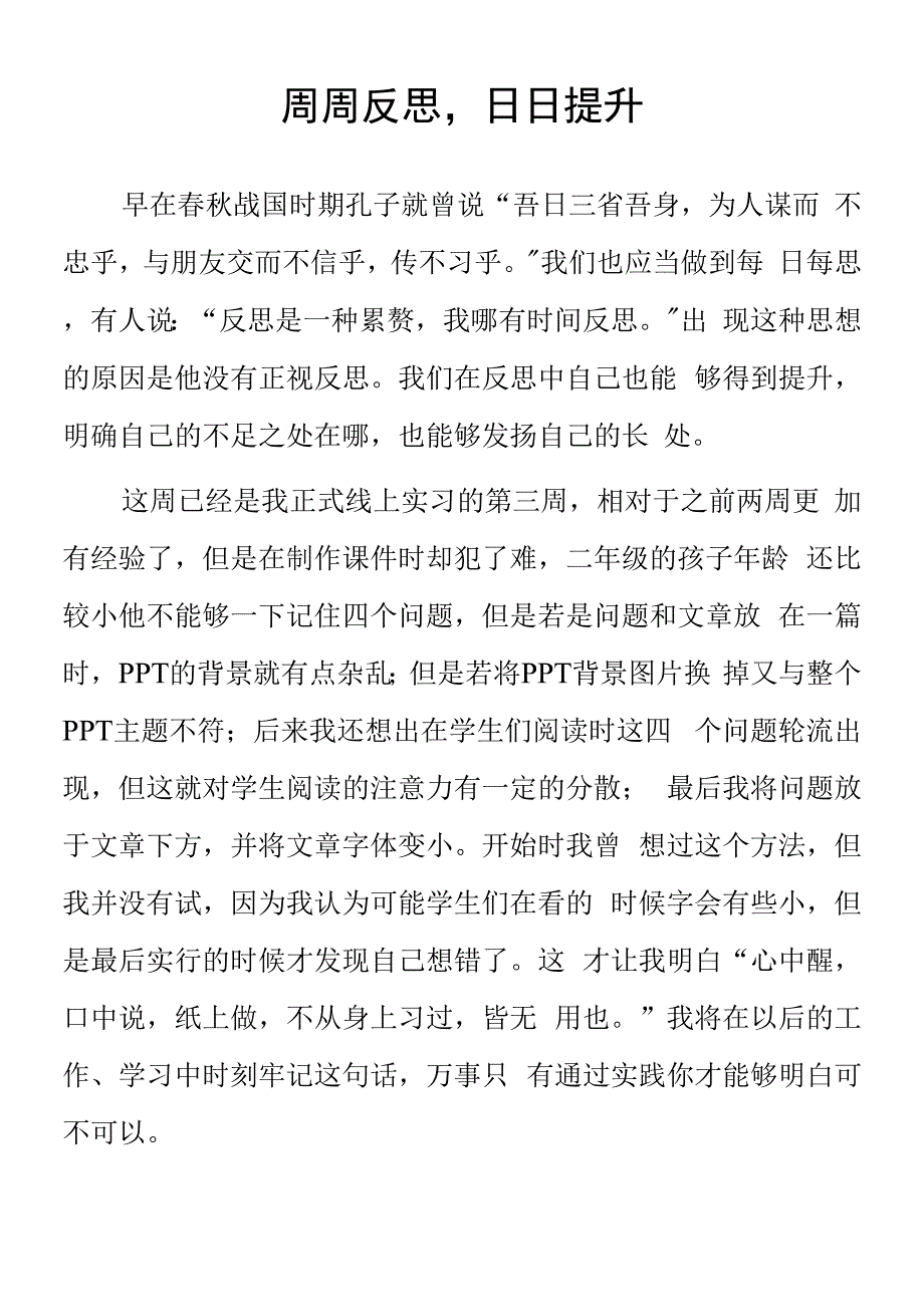 顶岗实习支教心得体会《周周反思日日提升》.docx_第1页