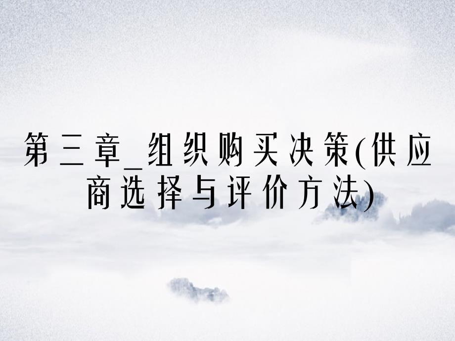 第三章组织购买决策供应商选择与评价方法_第1页