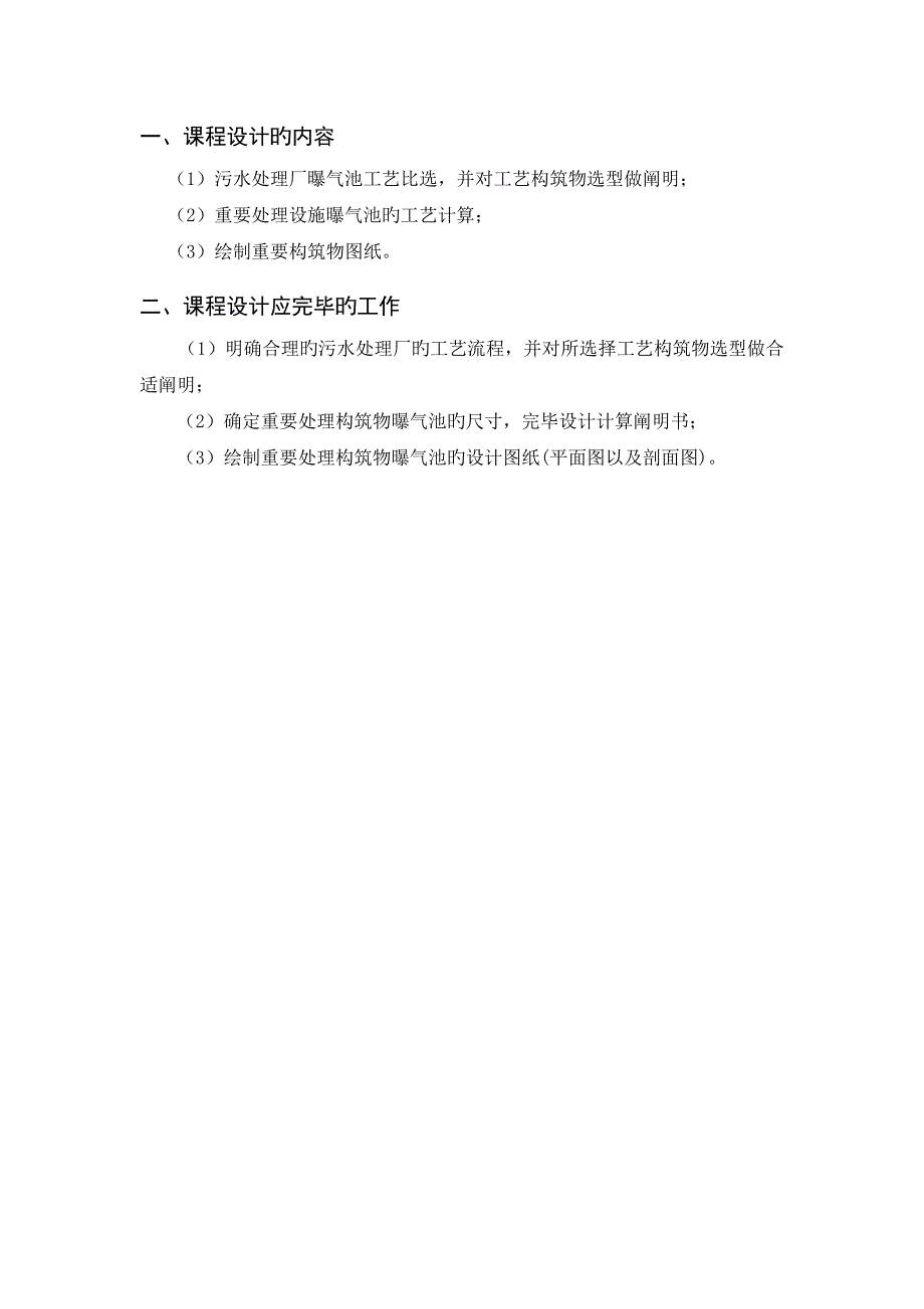 万吨曝气池课程设计要点_第2页