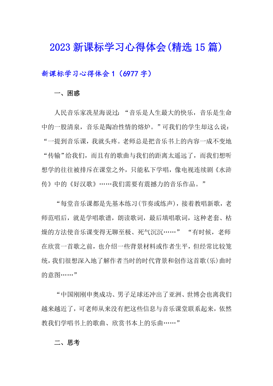 2023新课标学习心得体会(精选15篇)_第1页