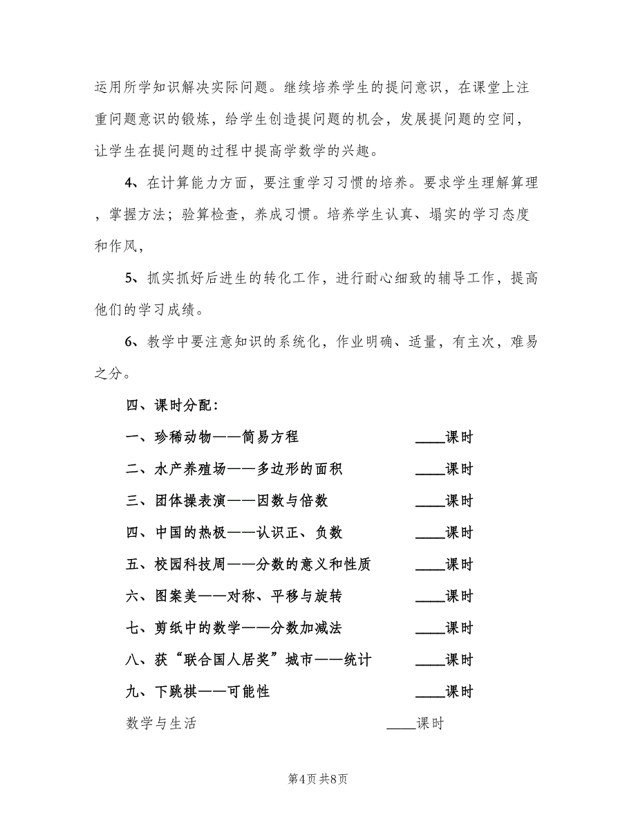 2023四年级数学教学的工作计划范本（2篇）.doc_第4页