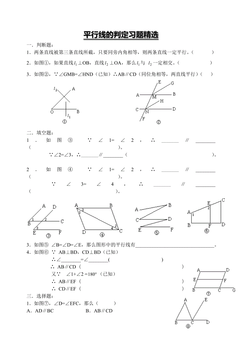 平行线的判定习题精选(教师用).doc_第1页