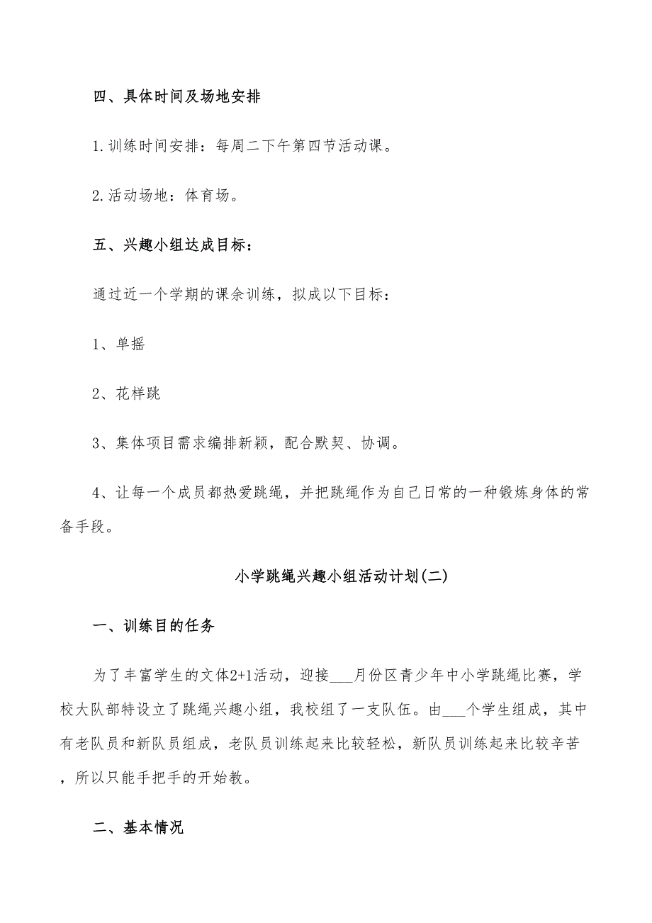 2022年小学跳绳兴趣小组活动计划_第2页