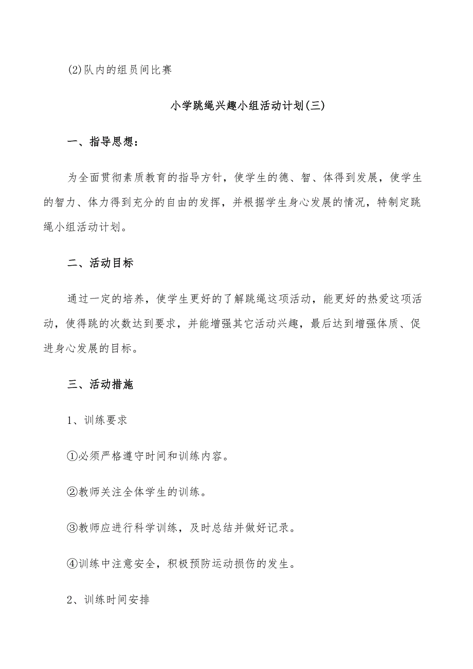 2022年小学跳绳兴趣小组活动计划_第4页