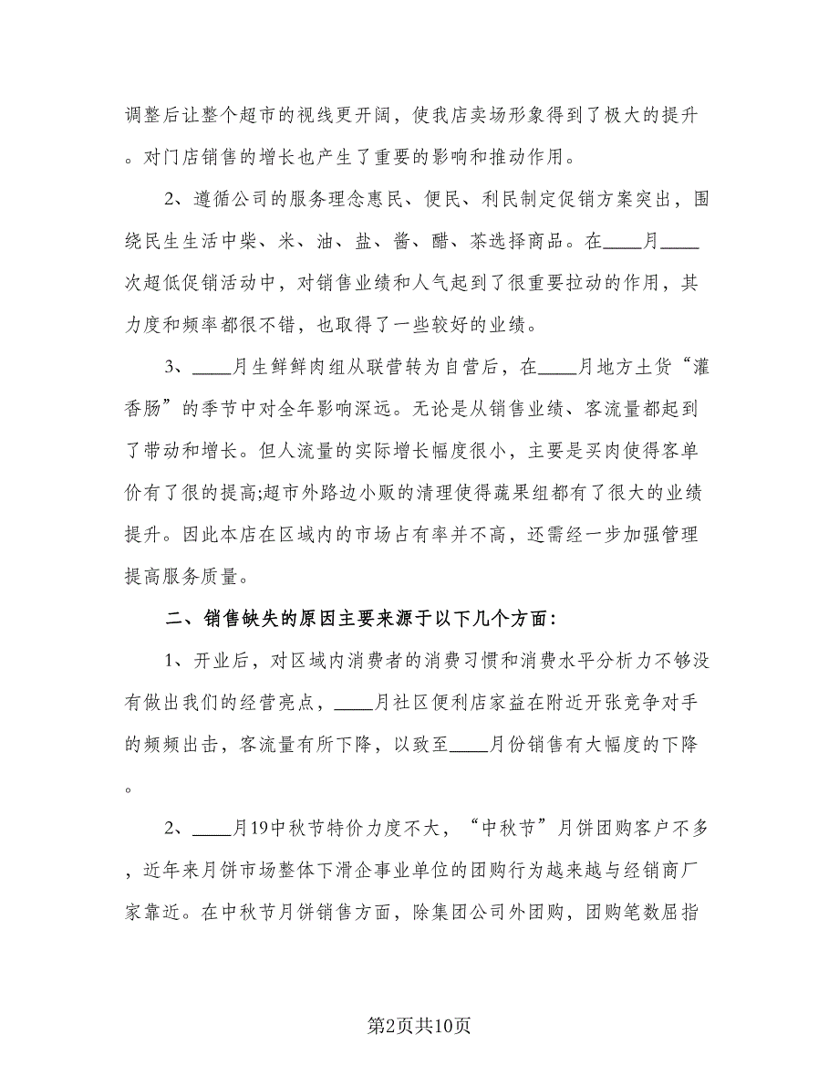 2023超市店长工作计划标准范文（5篇）_第2页