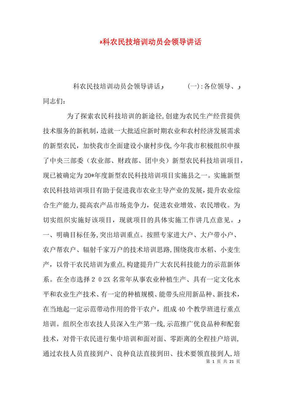 科农民技培训动员会领导讲话_第1页