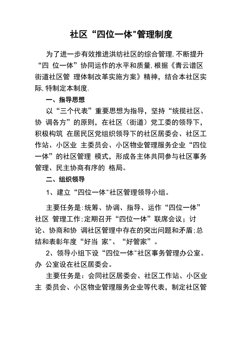 社区“四位一体”管理制度_第1页