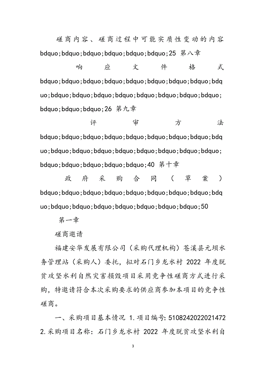 2023年四川省广元市苍溪县元坝水利管理站石门乡龙水村度脱贫攻坚水利自然灾害损毁项目竞争性磋商成交公告2690.docx_第3页