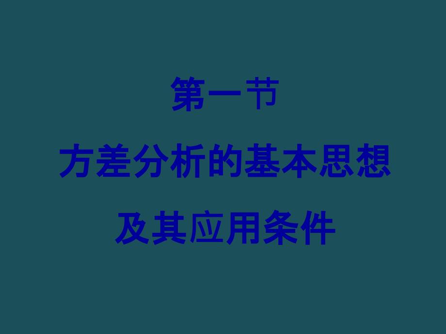 4第四章多个样本均数比较的方差分析ppt课件_第3页