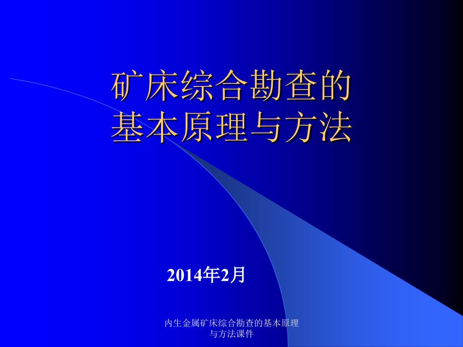 内生金属矿床综合勘查的基本原理与方法课件_第1页