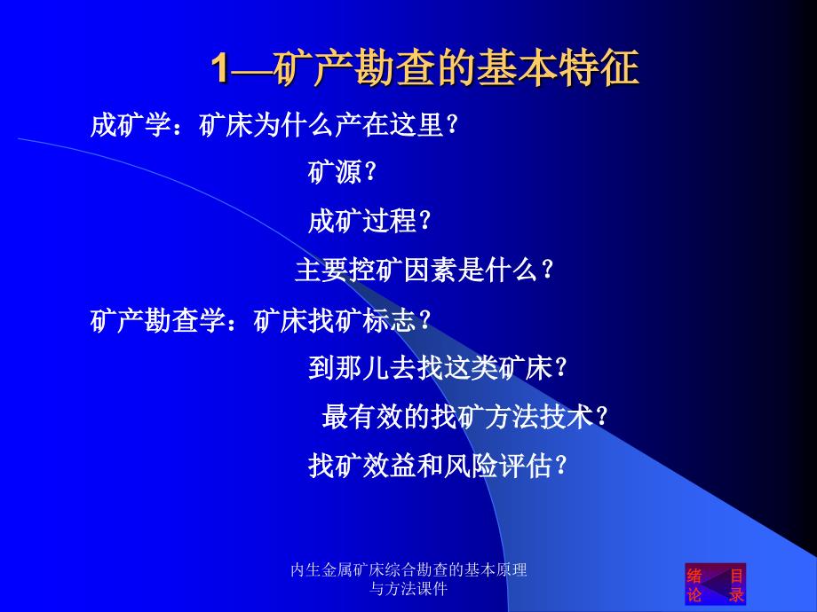 内生金属矿床综合勘查的基本原理与方法课件_第3页