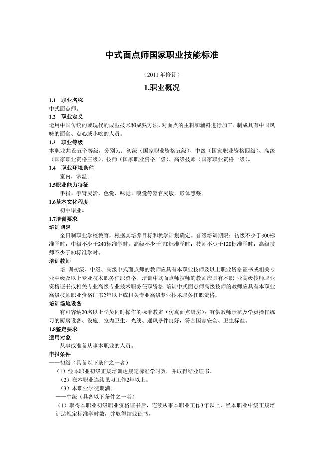 中式面点师国家职业技能标准