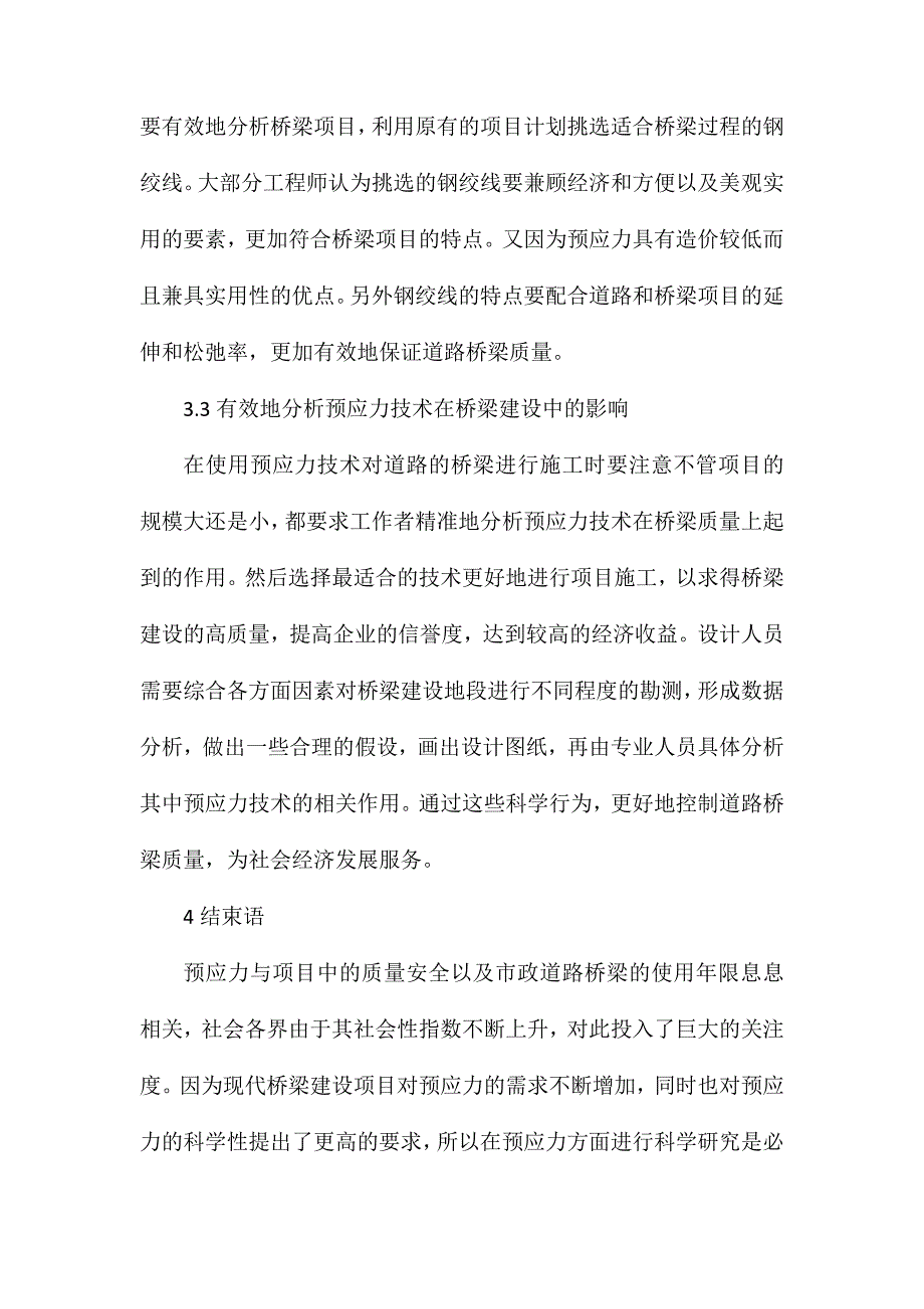 市政桥梁项目中预应力的应用_第4页