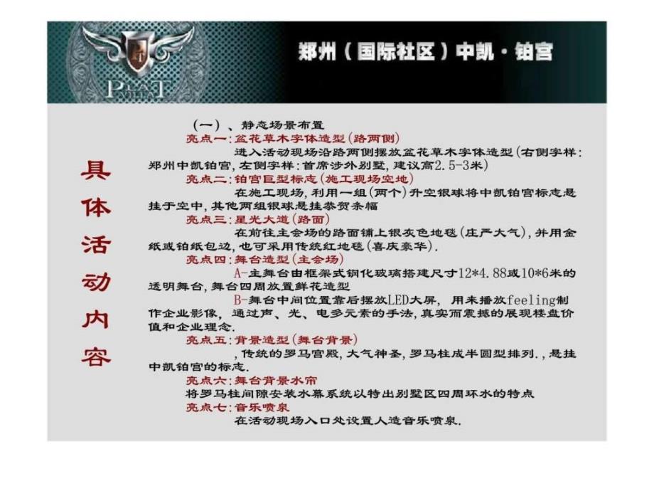 活动郑州中恺铂宫开盘活动策划方案_第3页