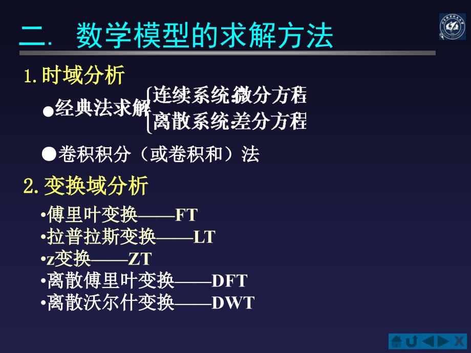 信号与系统：1-8 系统分析方法_第3页