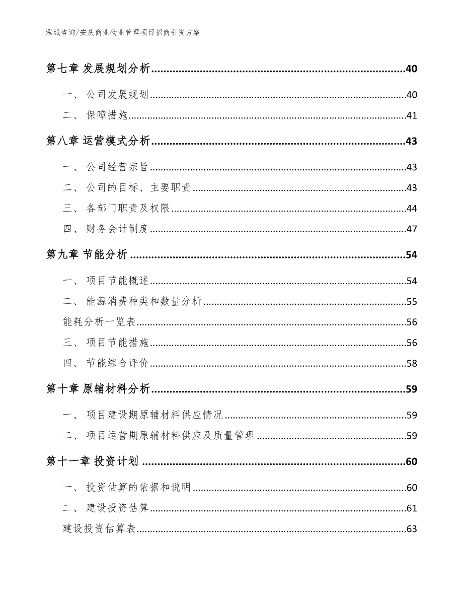 安庆商业物业管理项目招商引资方案【模板范本】_第3页