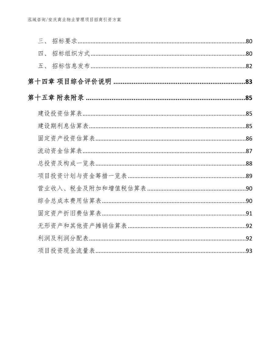 安庆商业物业管理项目招商引资方案【模板范本】_第5页