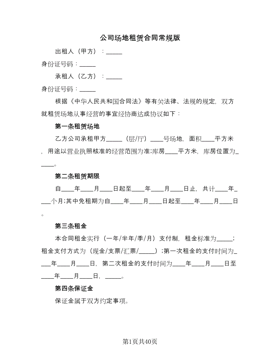 公司场地租赁合同常规版（八篇）.doc_第1页