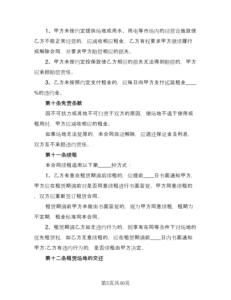 公司场地租赁合同常规版（八篇）.doc_第5页