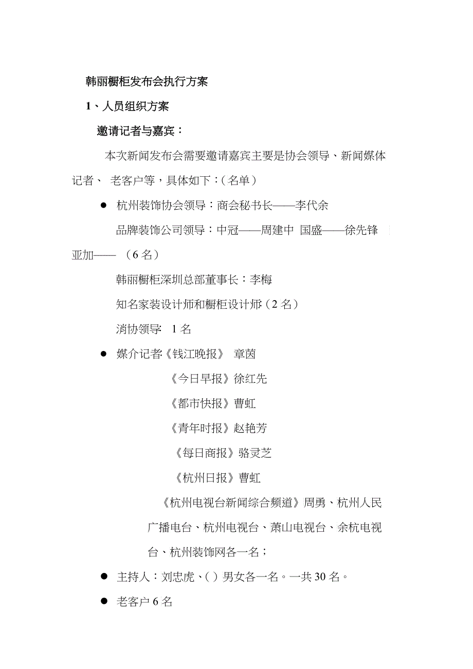 韩丽橱柜发布会执行方案及报价_第1页