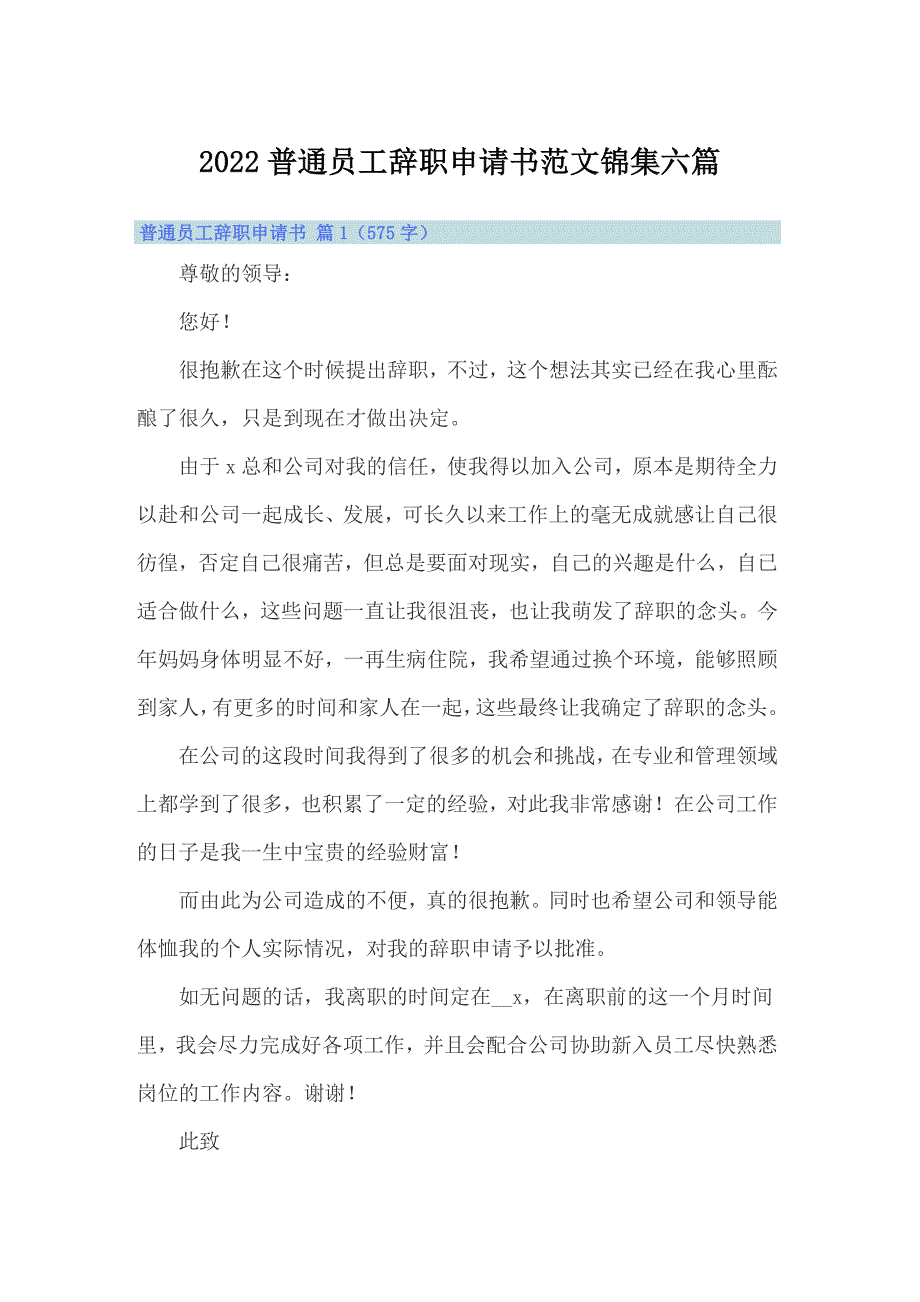 2022普通员工辞职申请书范文锦集六篇_第1页