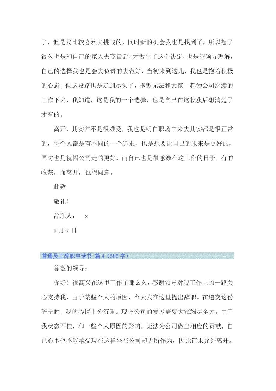 2022普通员工辞职申请书范文锦集六篇_第5页